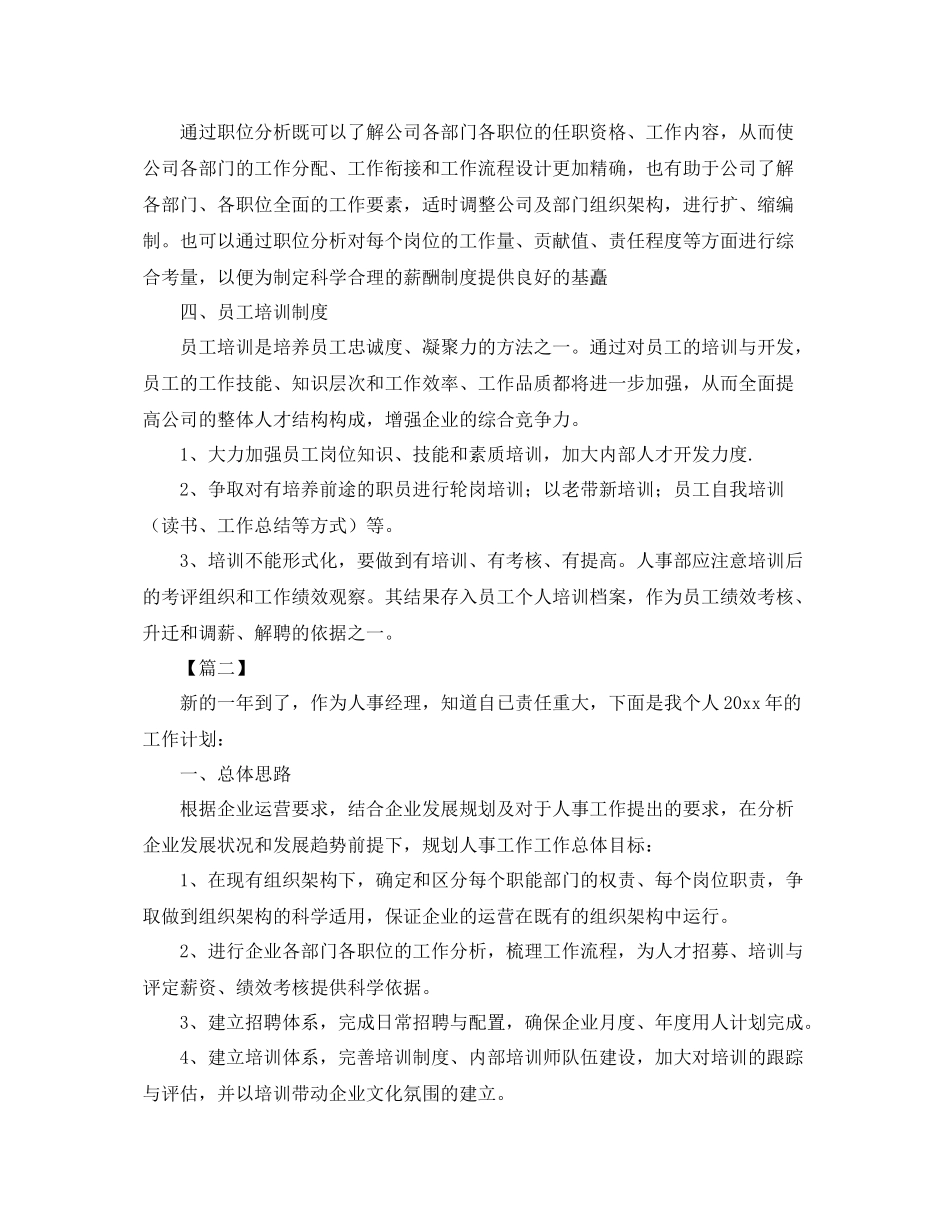 人事经理个人工作计划 _第2页