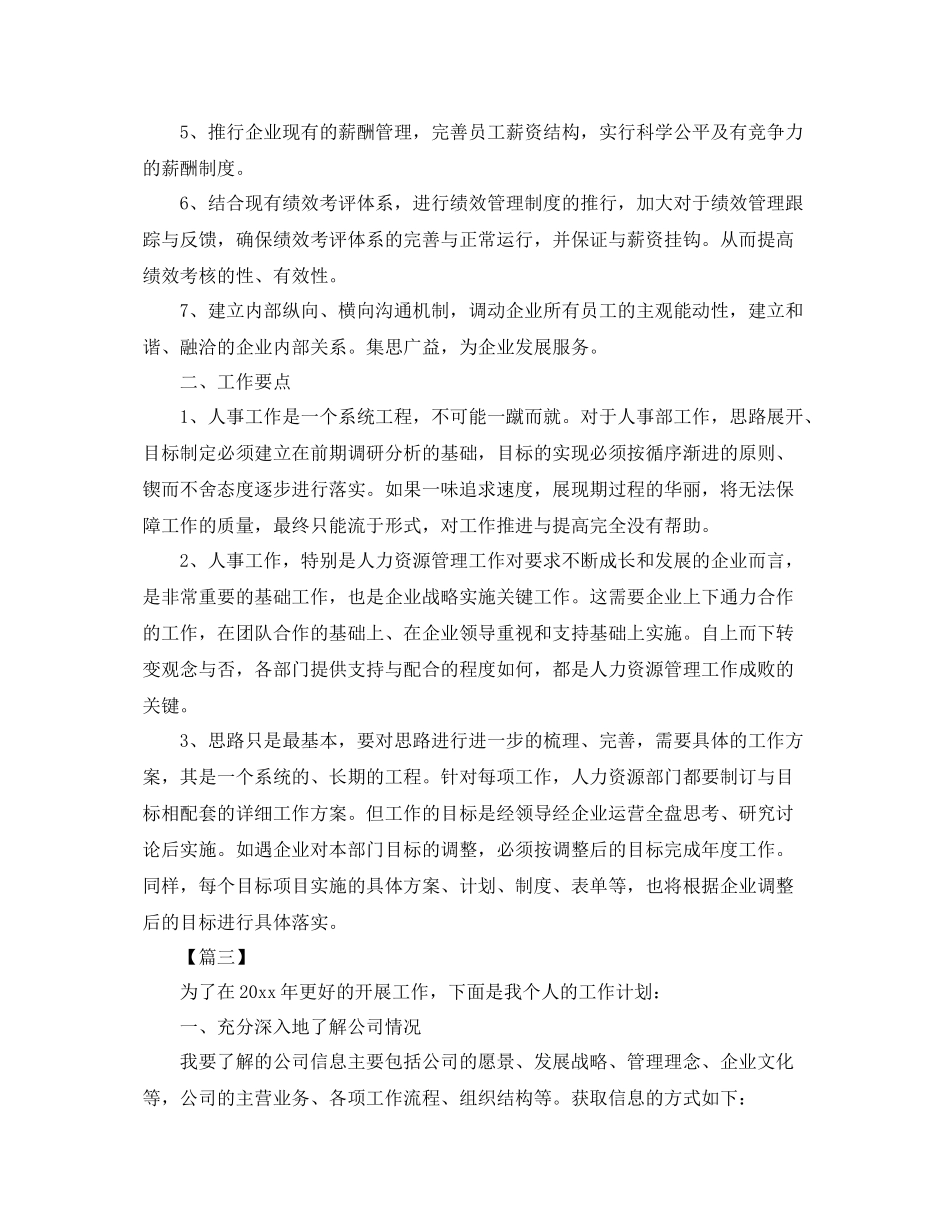 人事经理个人工作计划 _第3页