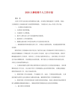 人事经理个人工作计划 