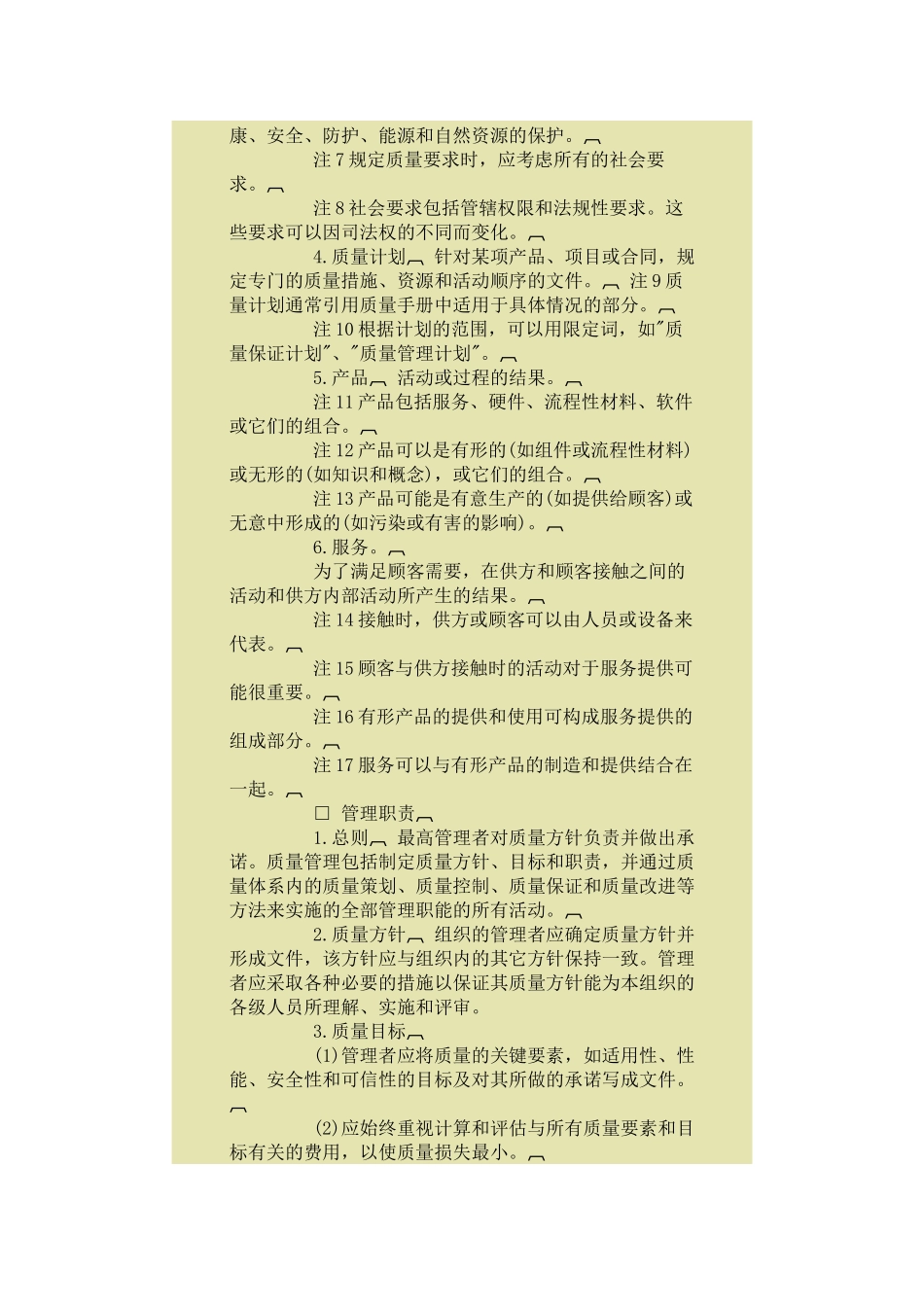 质量管理和质量体系要素指南doc2_第2页