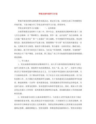 学校支部年度学习计划 