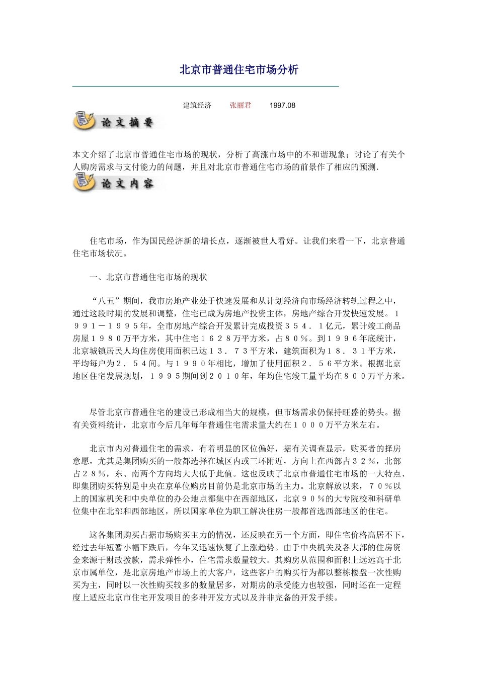 北京市普通住宅市场分析_第1页