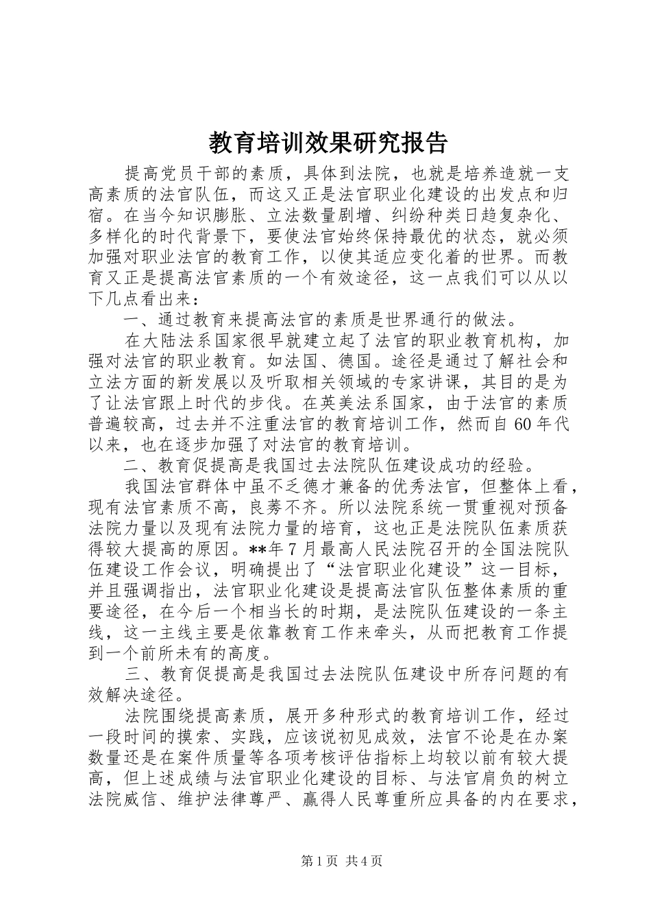 教育培训效果研究报告_第1页