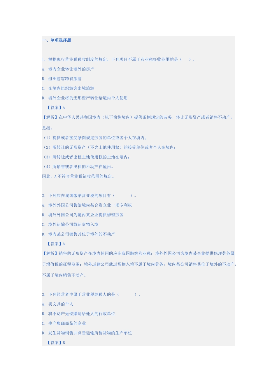 营业税习题一_第1页