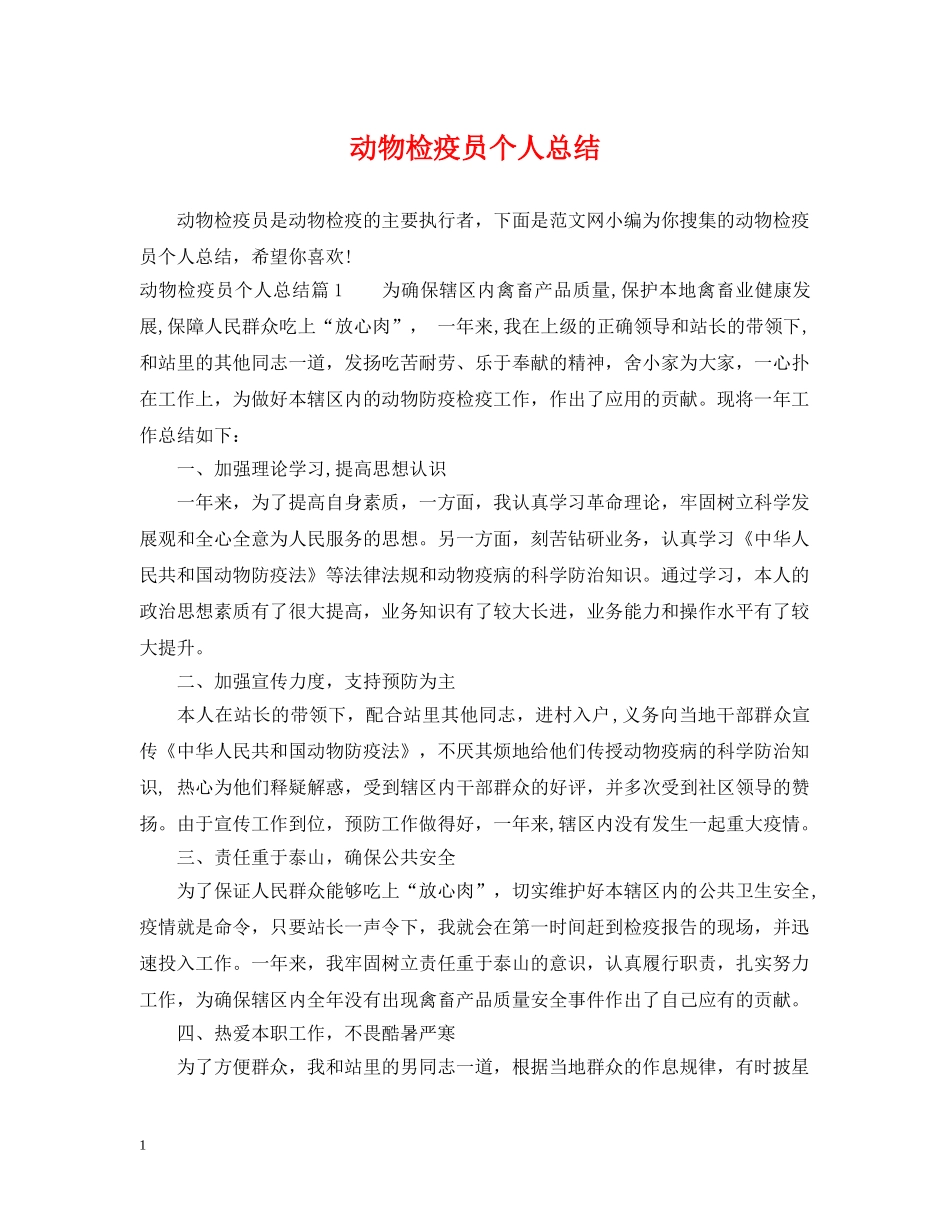 动物检疫员个人总结 _第1页