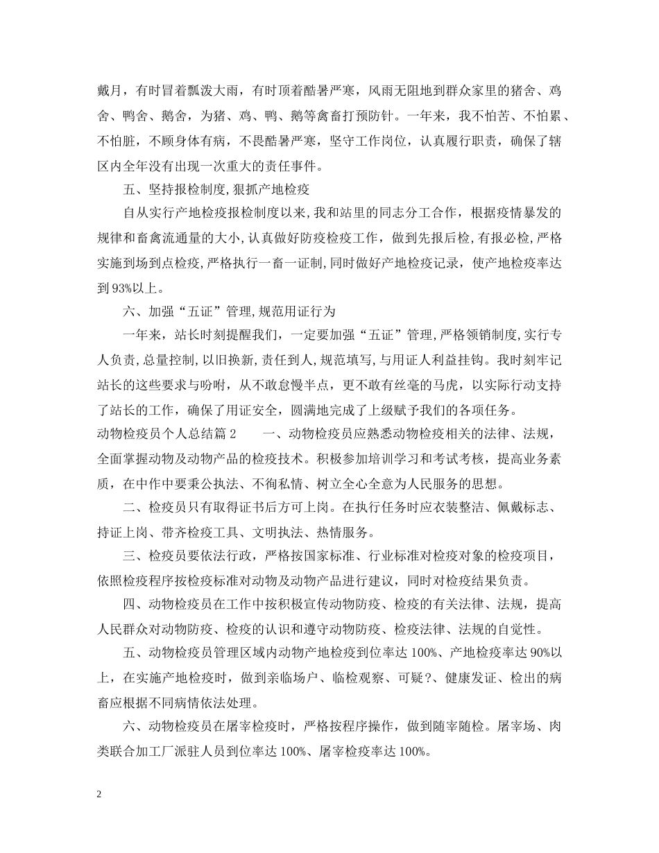 动物检疫员个人总结 _第2页