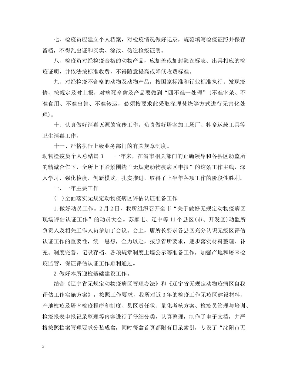 动物检疫员个人总结 _第3页