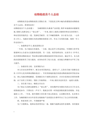 动物检疫员个人总结 
