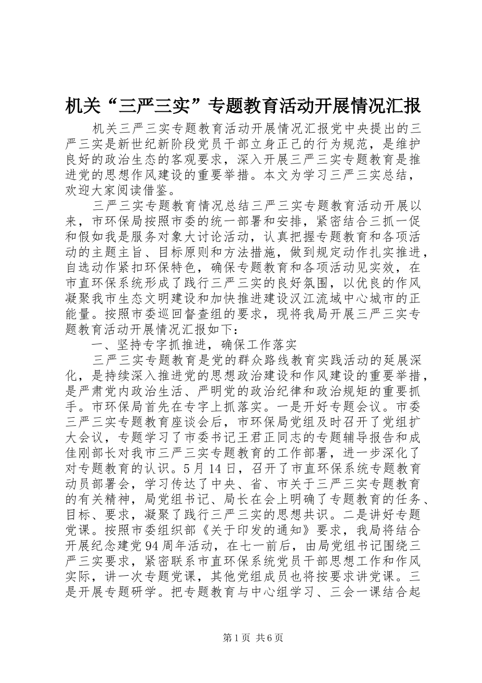 机关“三严三实”专题教育活动开展情况汇报_第1页