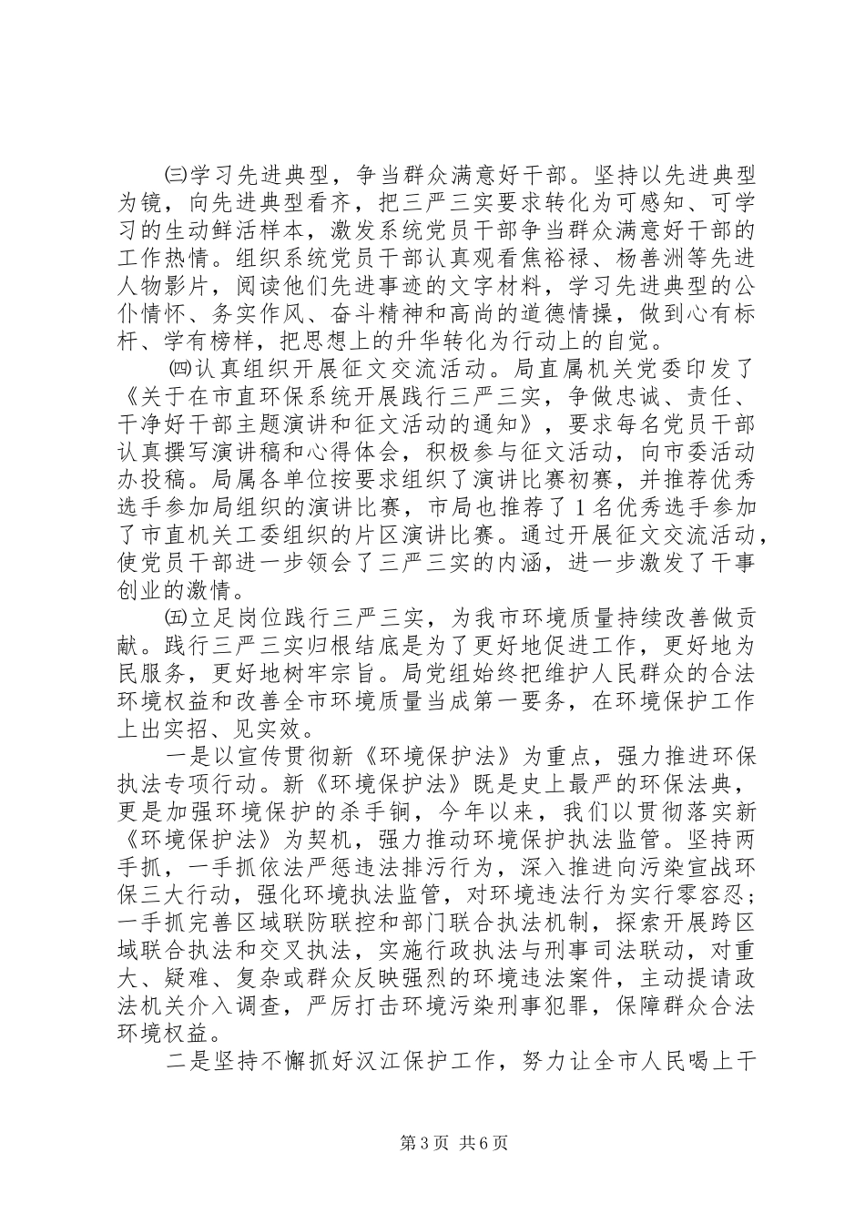 机关“三严三实”专题教育活动开展情况汇报_第3页