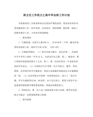 班主任工作范文高中毕业班工作计划