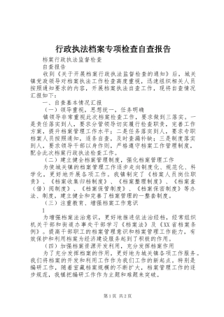 行政执法档案专项检查自查报告