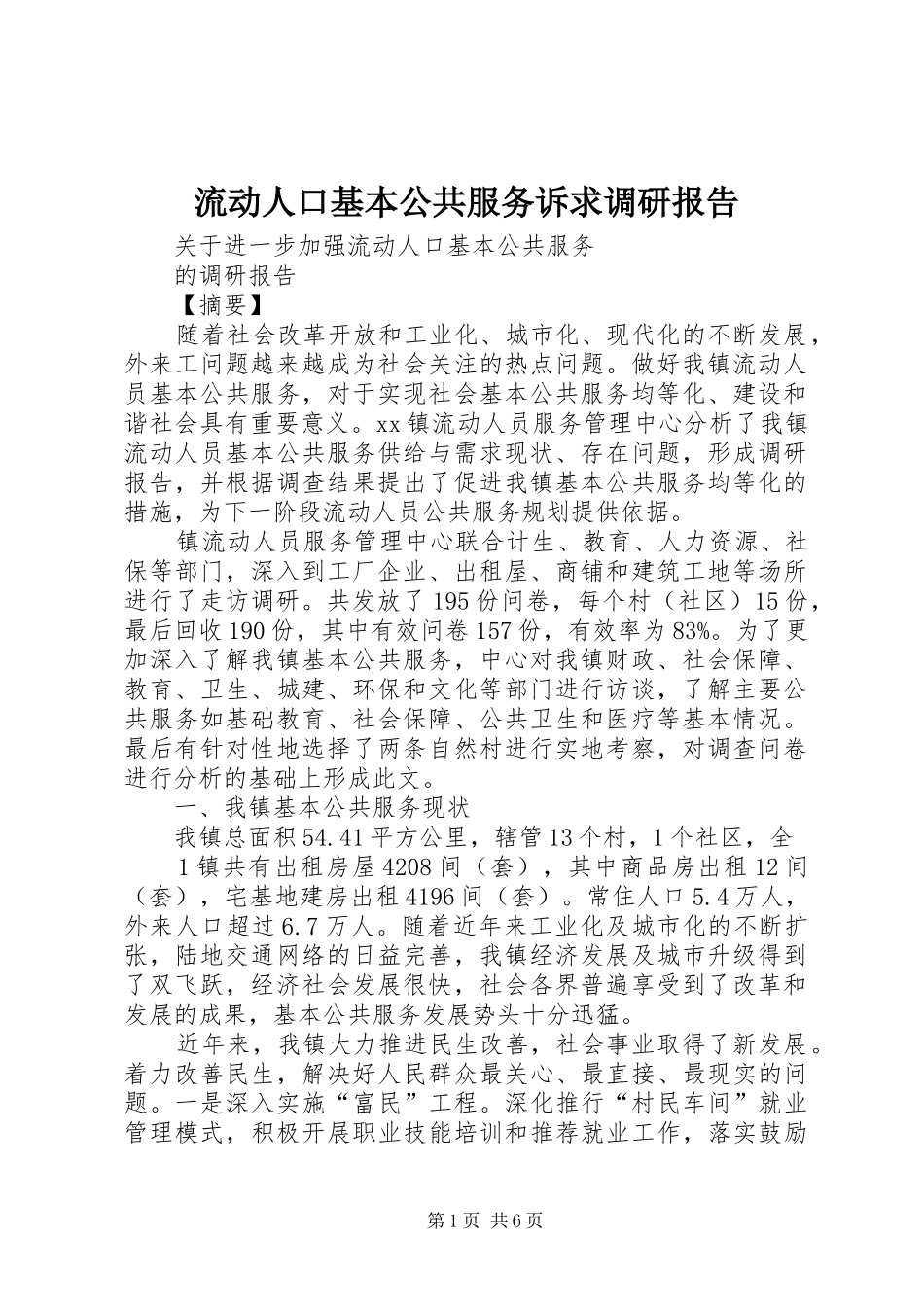 流动人口基本公共服务诉求调研报告_第1页