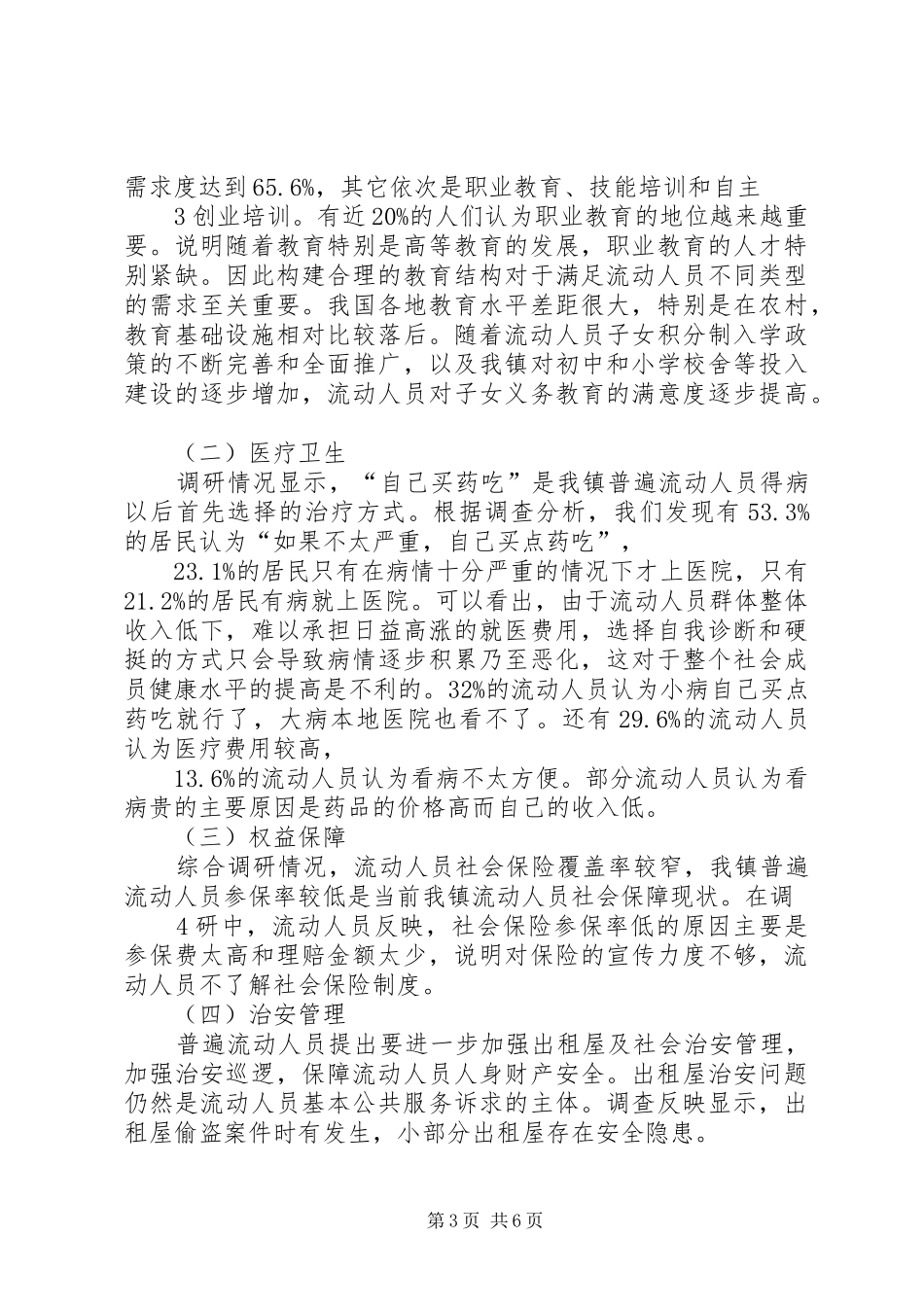 流动人口基本公共服务诉求调研报告_第3页