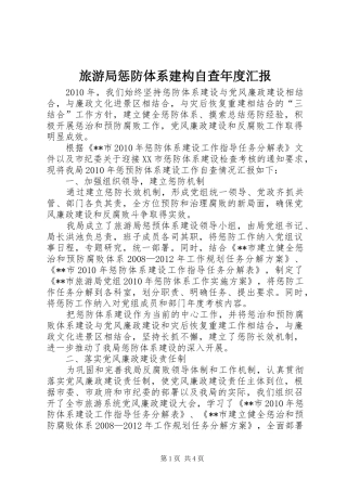 旅游局惩防体系建构自查年度汇报