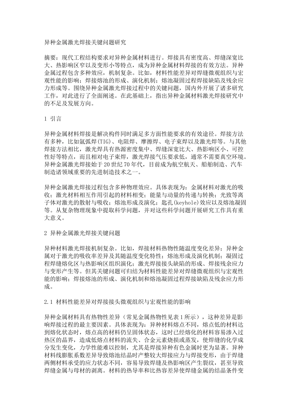 异种金属激光焊接关键问题研究_第1页