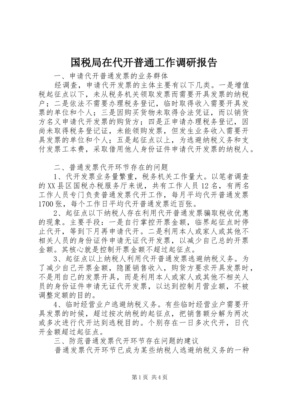 国税局在代开普通工作调研报告_第1页