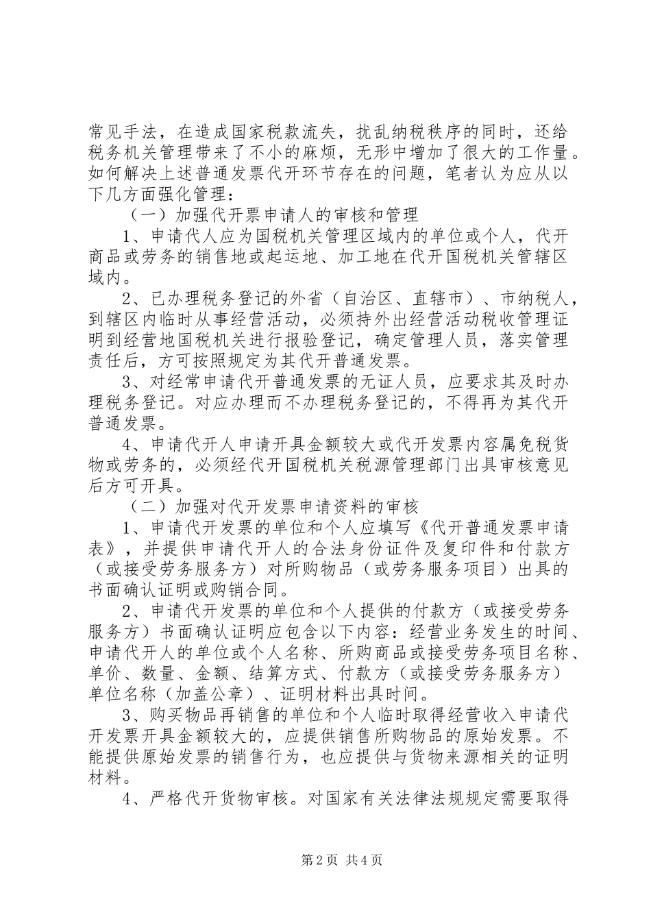 国税局在代开普通工作调研报告_第2页