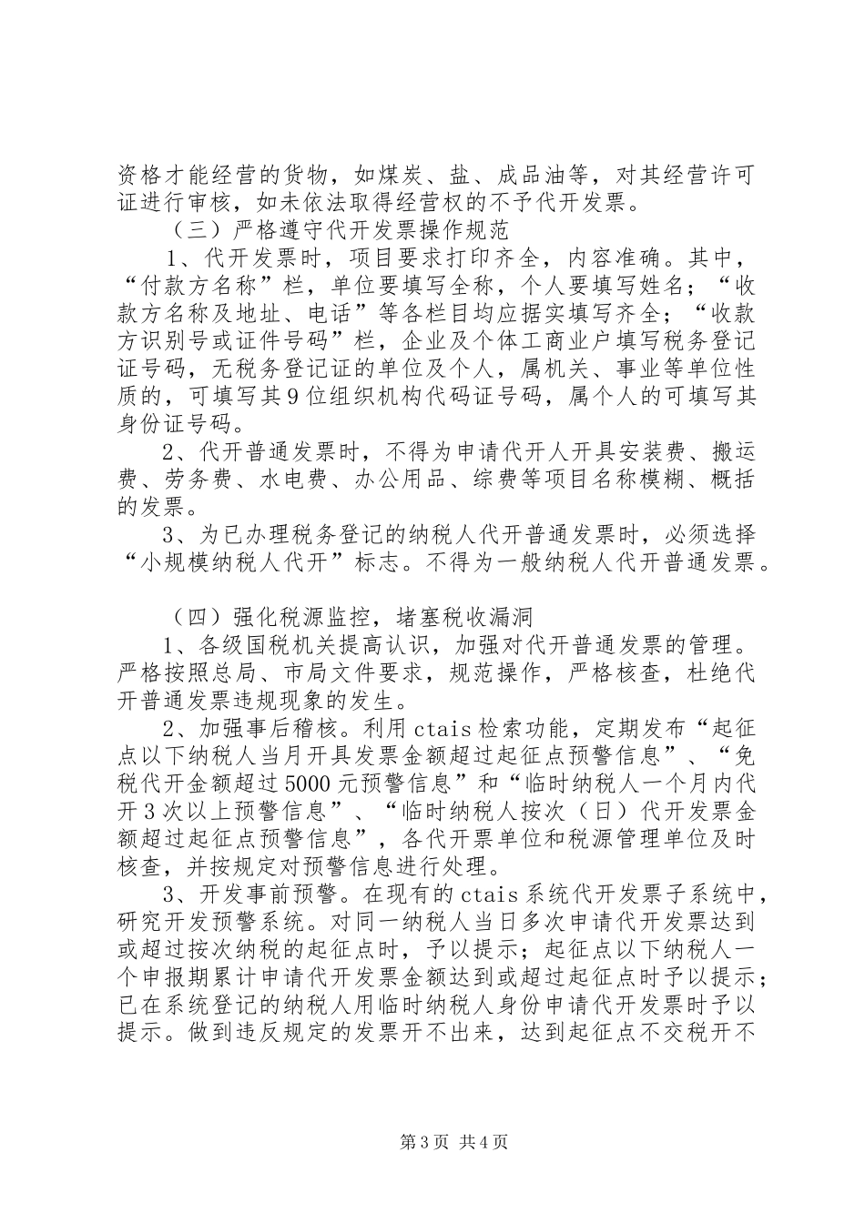 国税局在代开普通工作调研报告_第3页