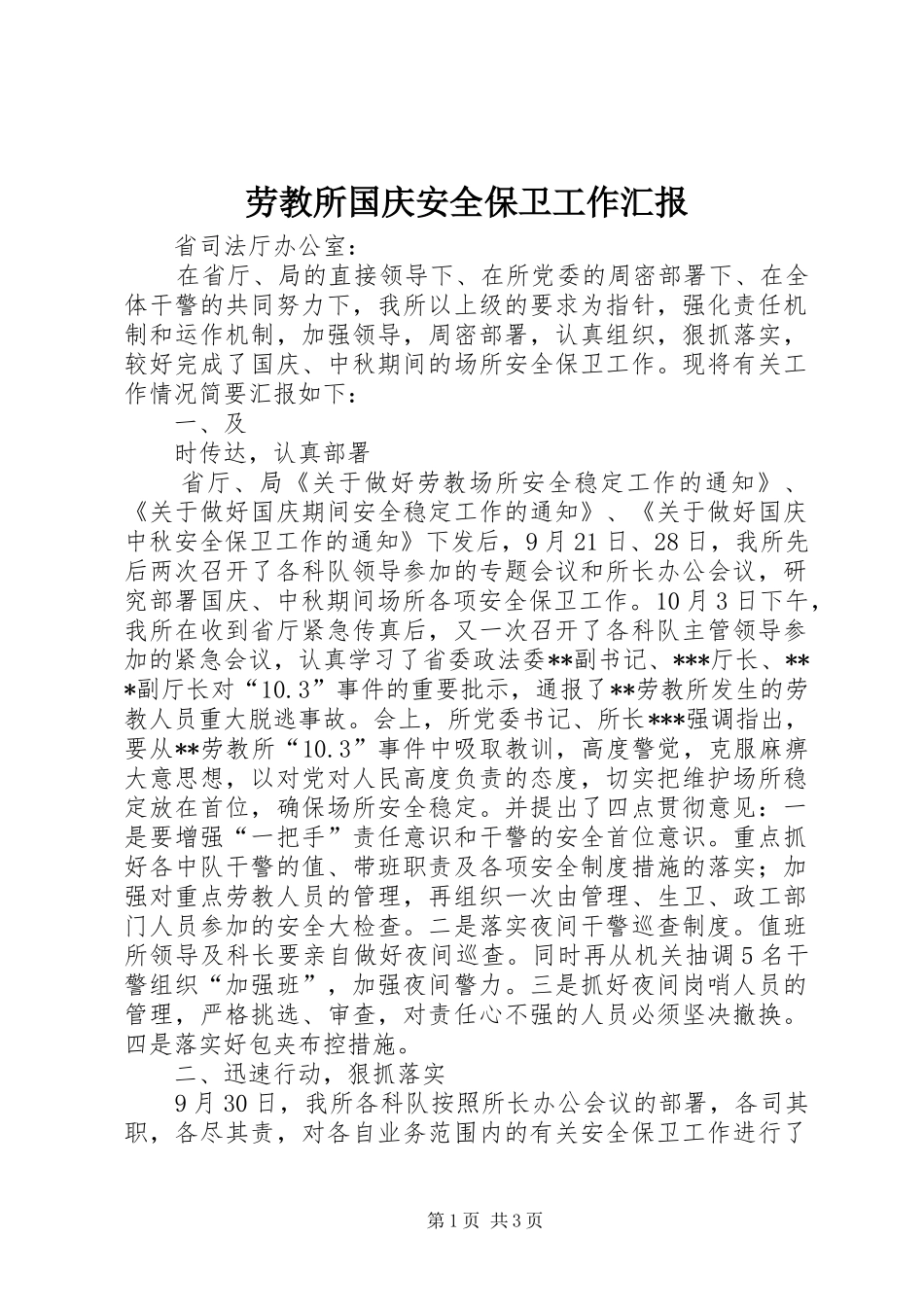 劳教所国庆安全保卫工作汇报_第1页