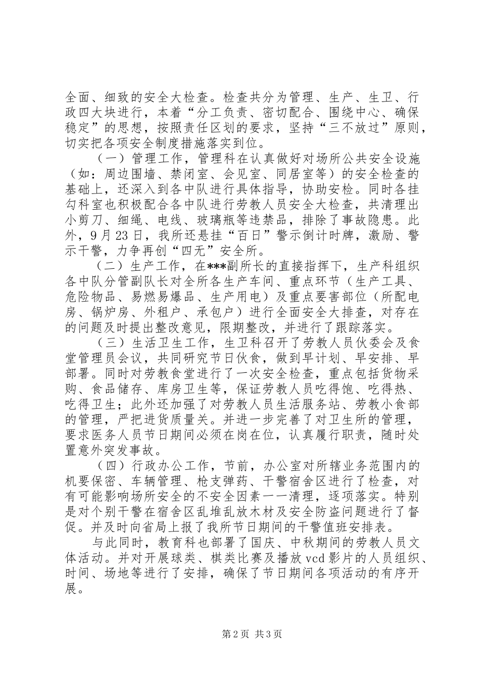 劳教所国庆安全保卫工作汇报_第2页