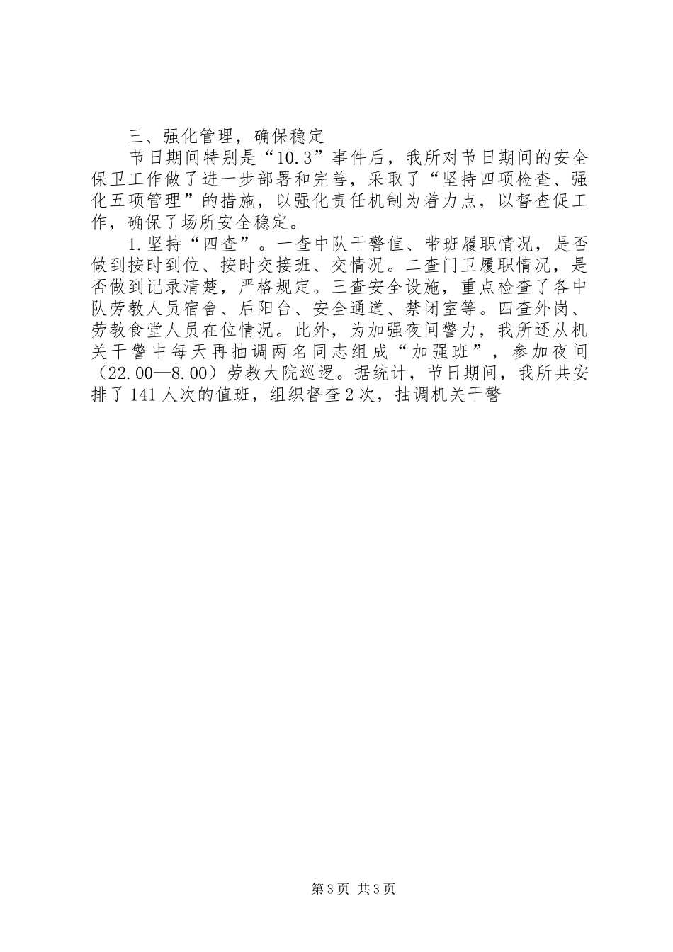 劳教所国庆安全保卫工作汇报_第3页