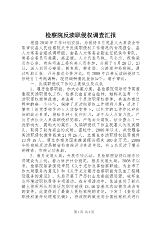 检察院反渎职侵权调查汇报