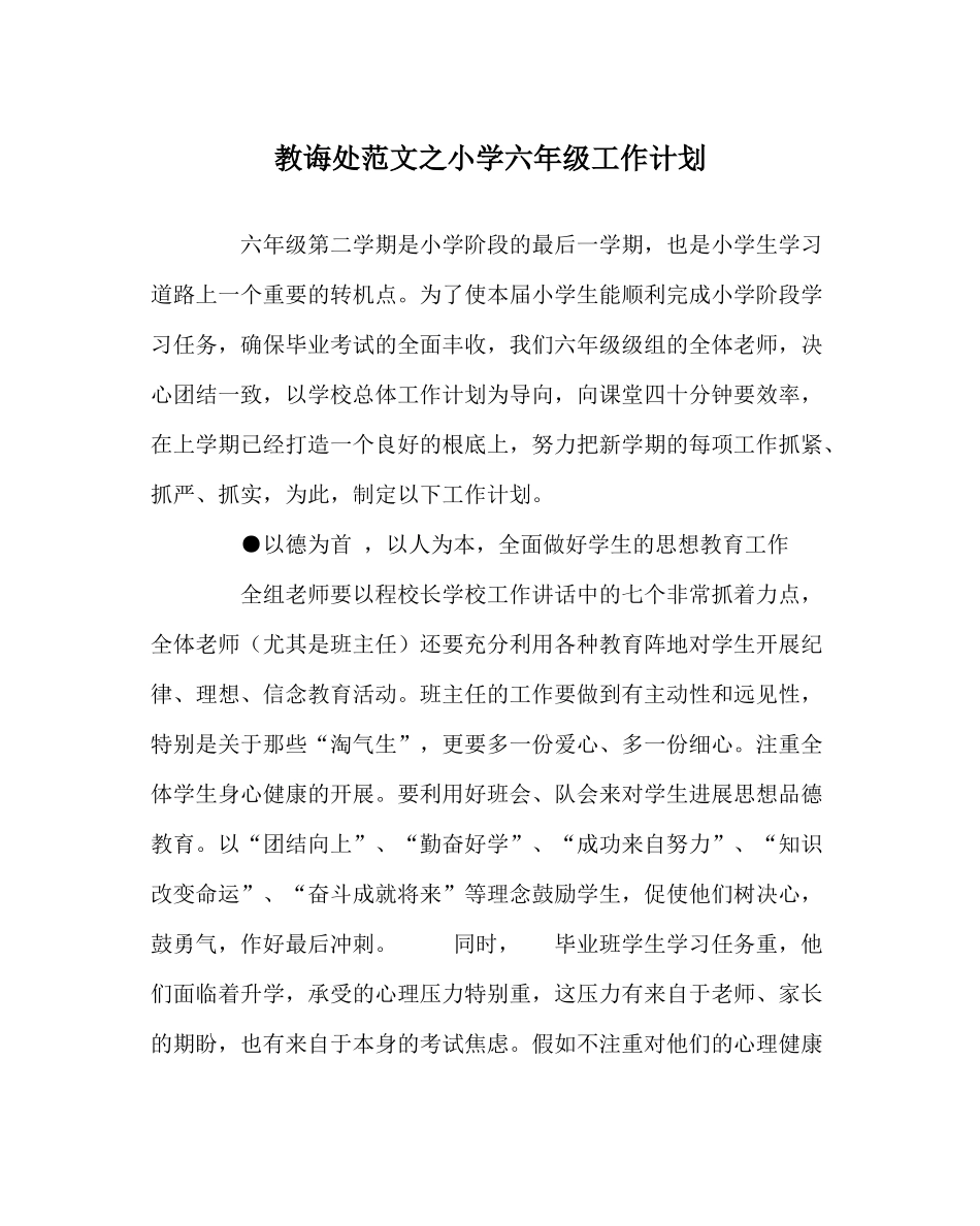 教导处范文小学六年级工作计划_第1页