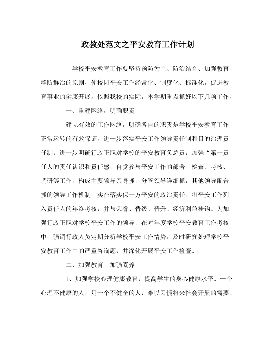 政教处范文安全教育工作计划_第1页