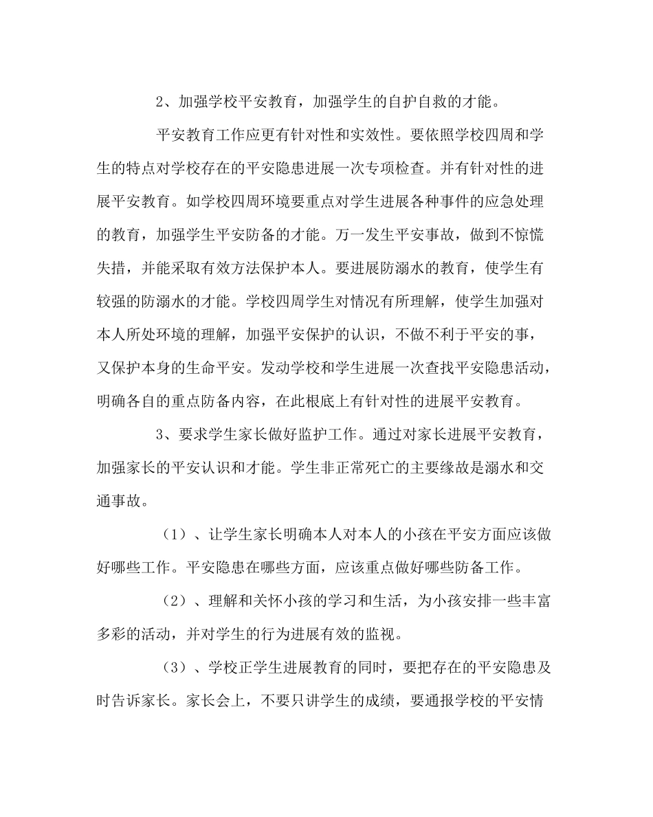 政教处范文安全教育工作计划_第2页