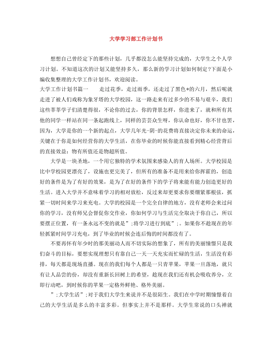 大学学习部工作计划书 _第1页