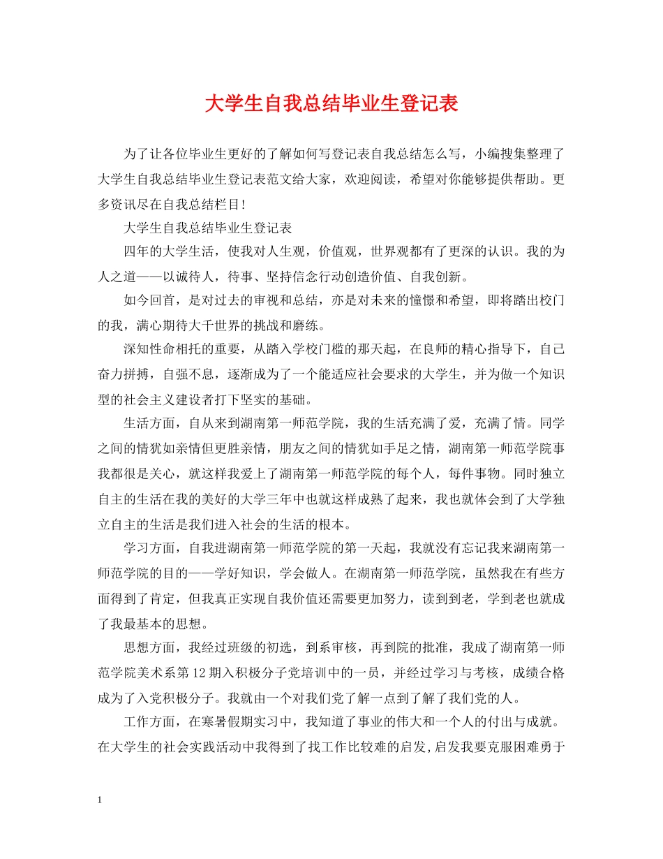 大学生自我总结毕业生登记表 _第1页