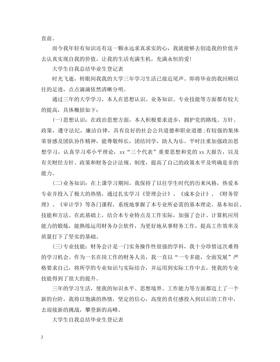 大学生自我总结毕业生登记表 _第2页