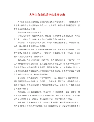 大学生自我总结毕业生登记表 