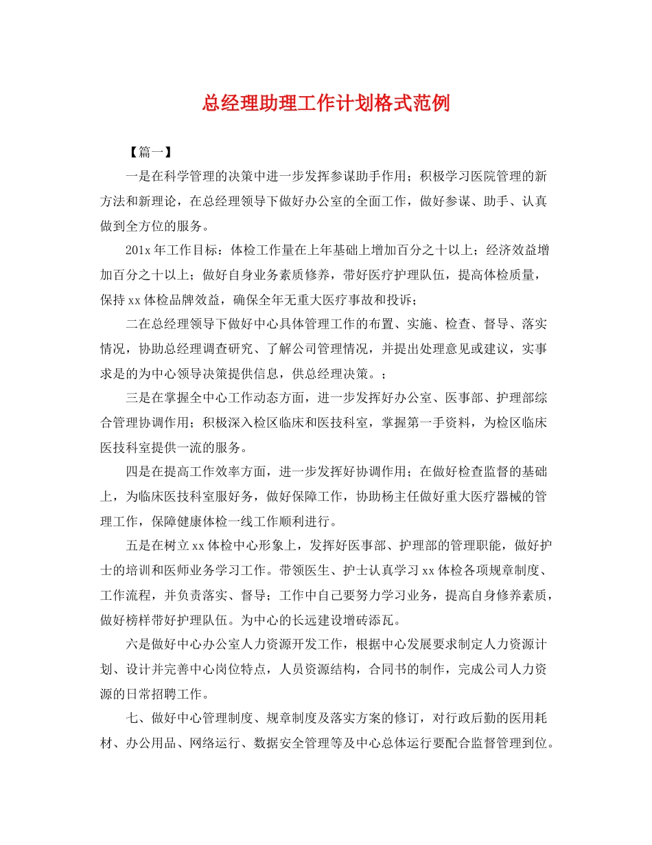 总经理助理工作计划格式范例 _第1页