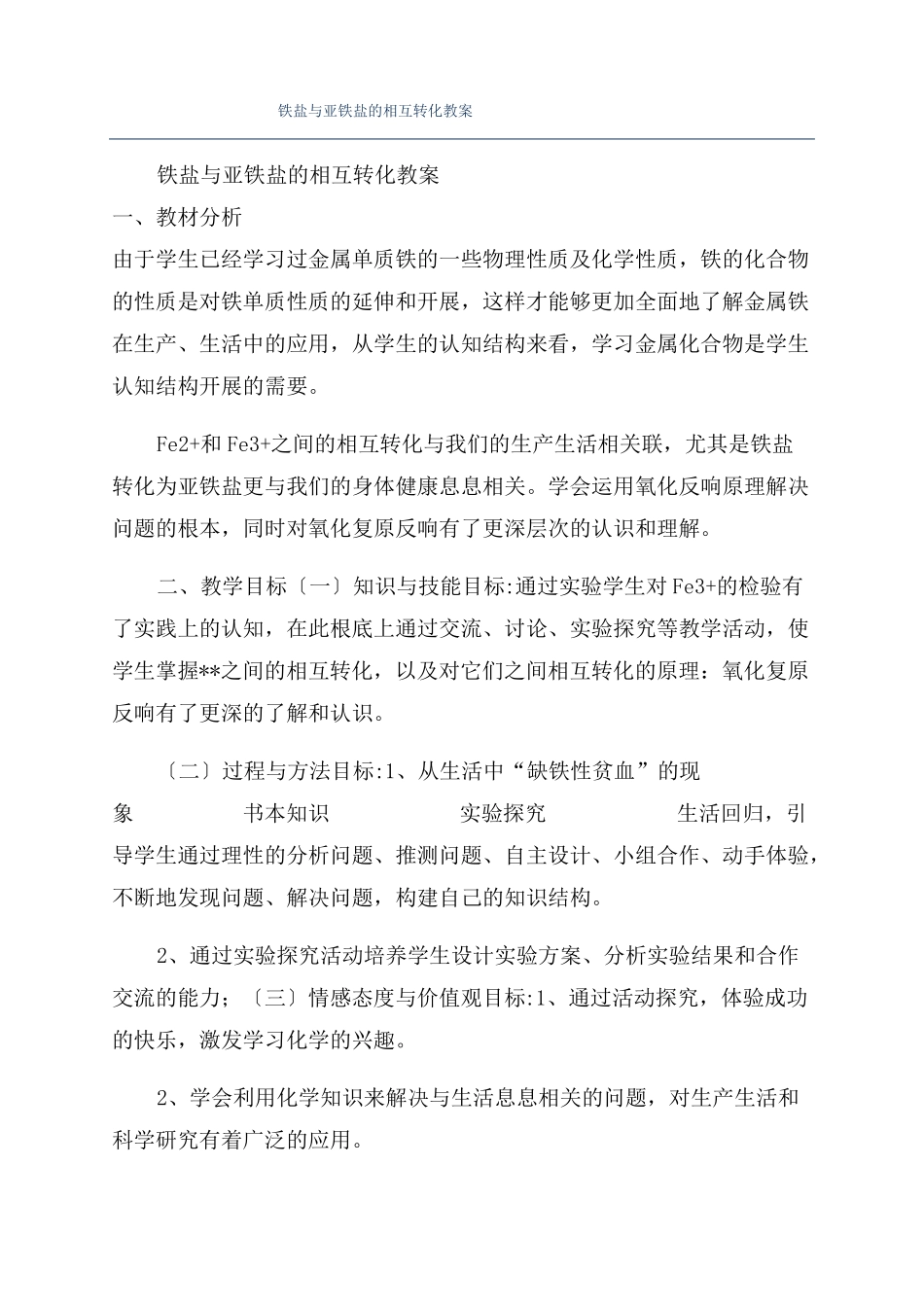 铁盐与亚铁盐的相互转化教案_第1页