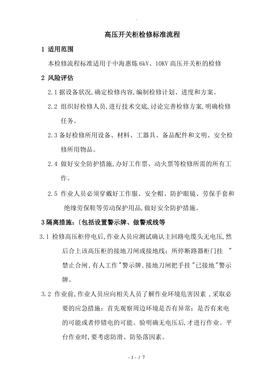 高压开关柜检修标准流程三隆_第1页
