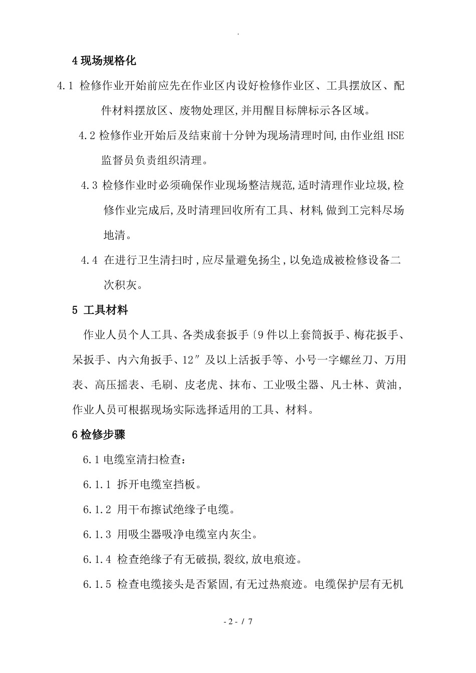高压开关柜检修标准流程三隆_第2页