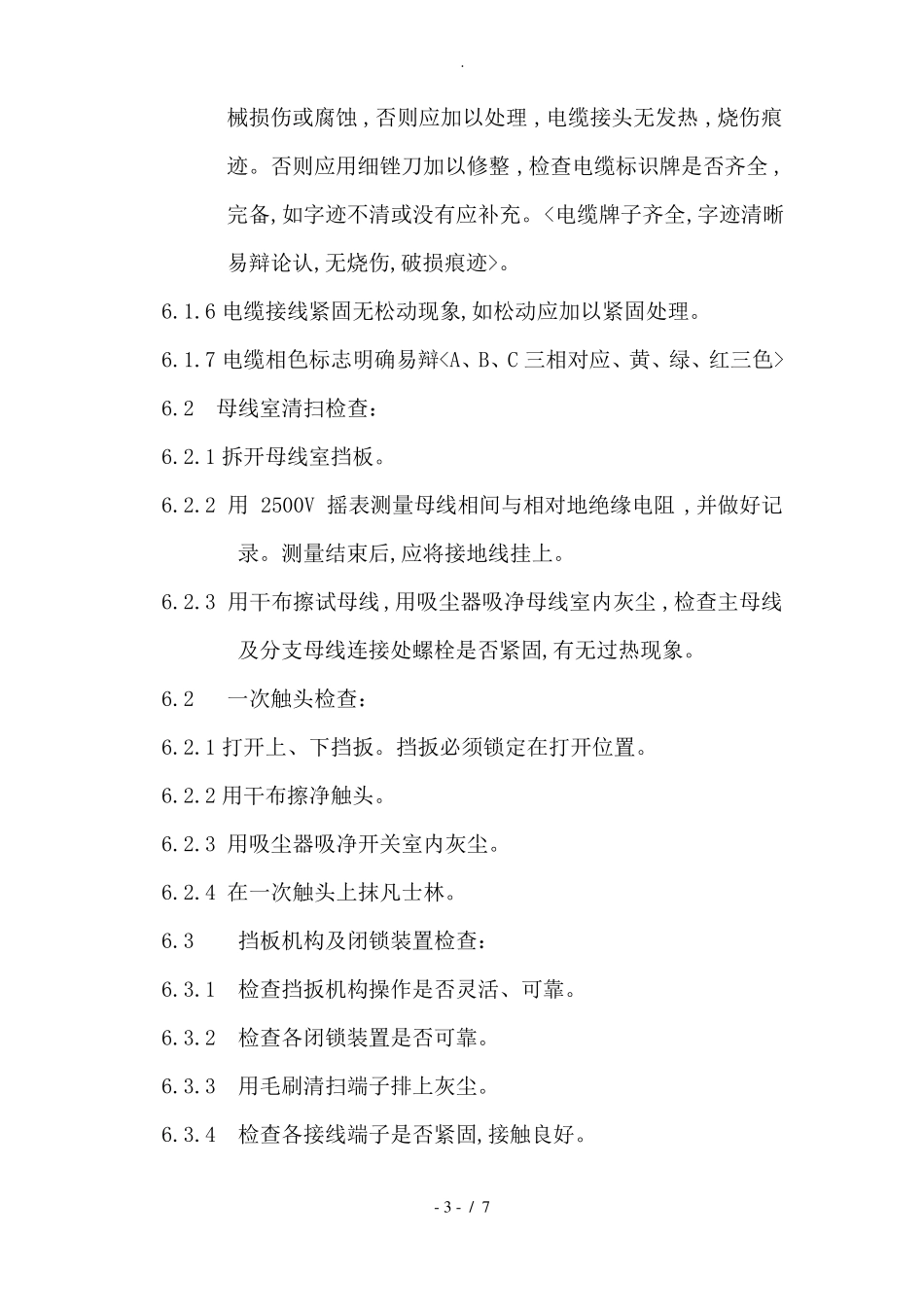 高压开关柜检修标准流程三隆_第3页