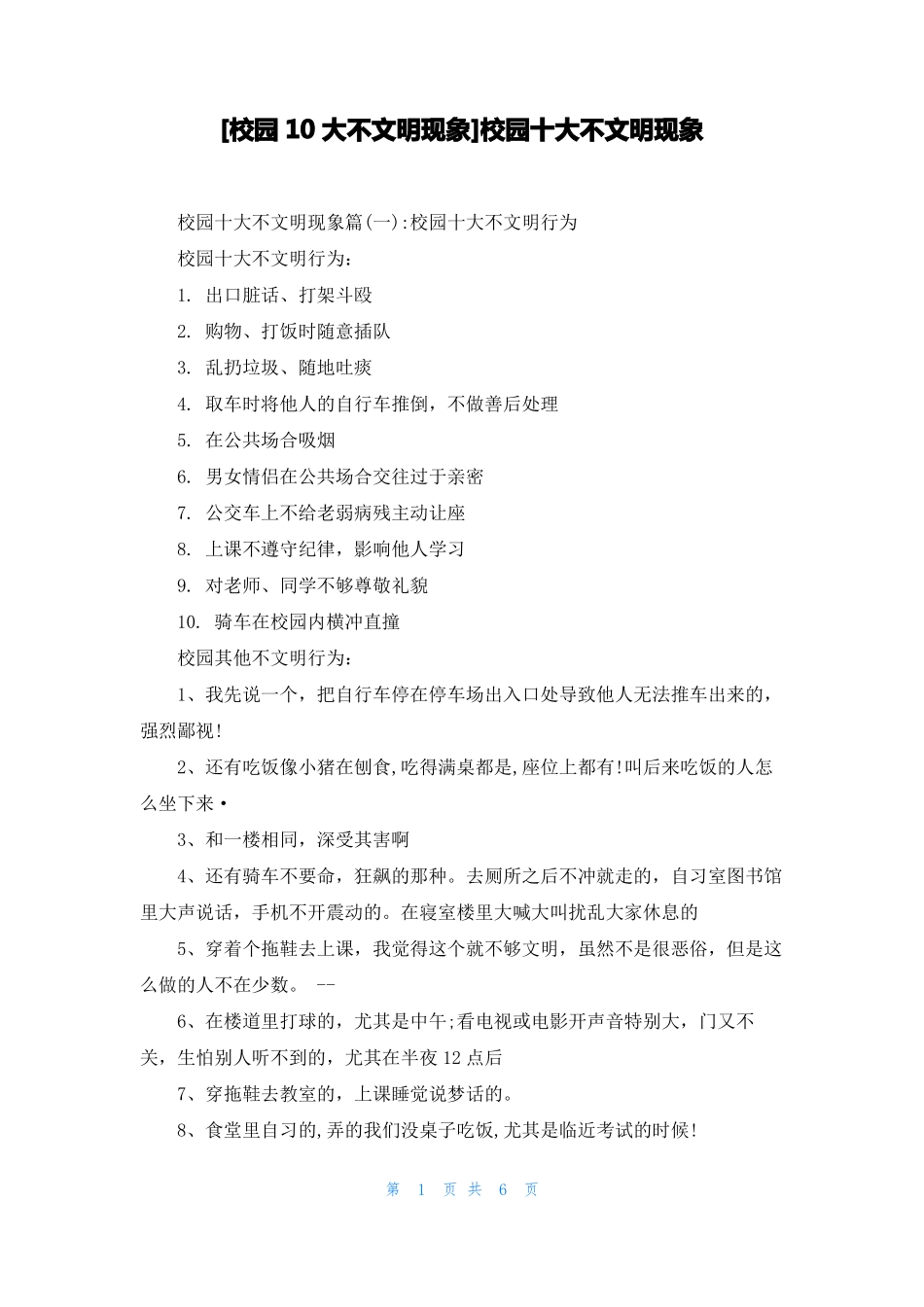 校园10大不文明现象校园十大不文明现象_第1页