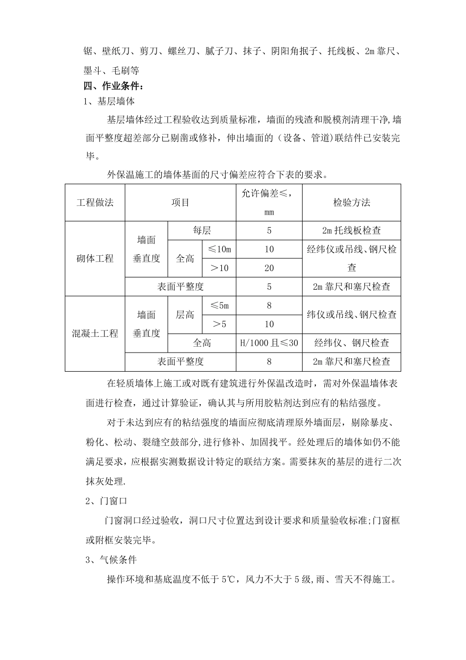 外墙外保温岩棉板体系涂料饰面施工工艺镀锌钢丝网+网格布-修改后_第2页