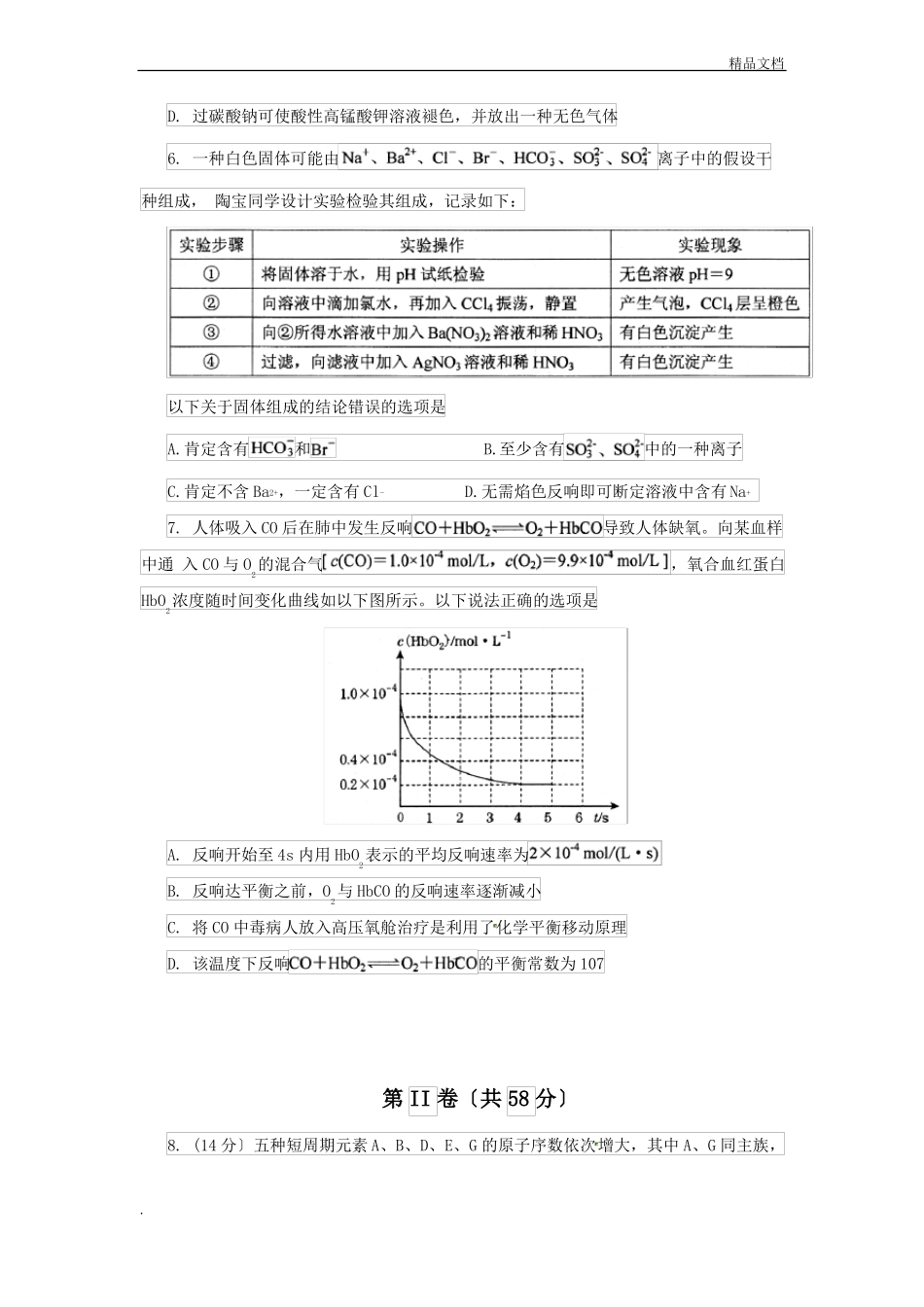 高考化学模拟试卷含答案_第2页