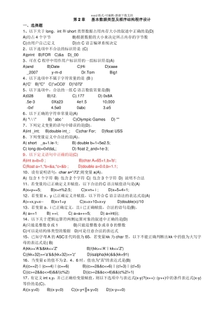 C语言程序设计习题集-答案基本数据类型及顺序结构程序设计