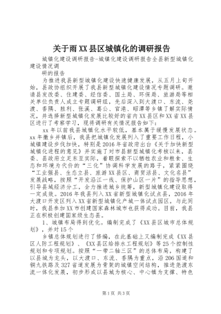 关于雨XX县区城镇化的调研报告