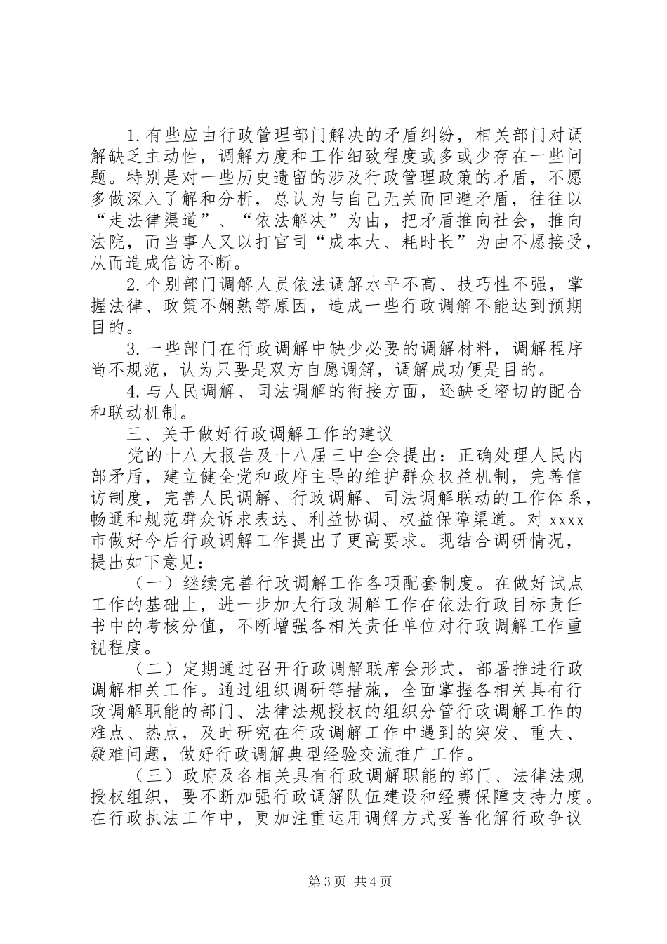 行政调解工作调研报告_第3页