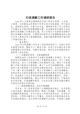 行政调解工作调研报告