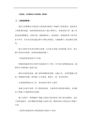 工程进度交货期保证计划和措施通用版