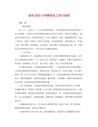 农村小学教务处工作计划表 