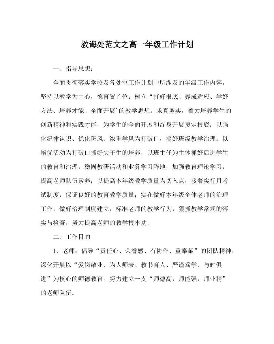 教导处范文高一年级工作计划_第1页