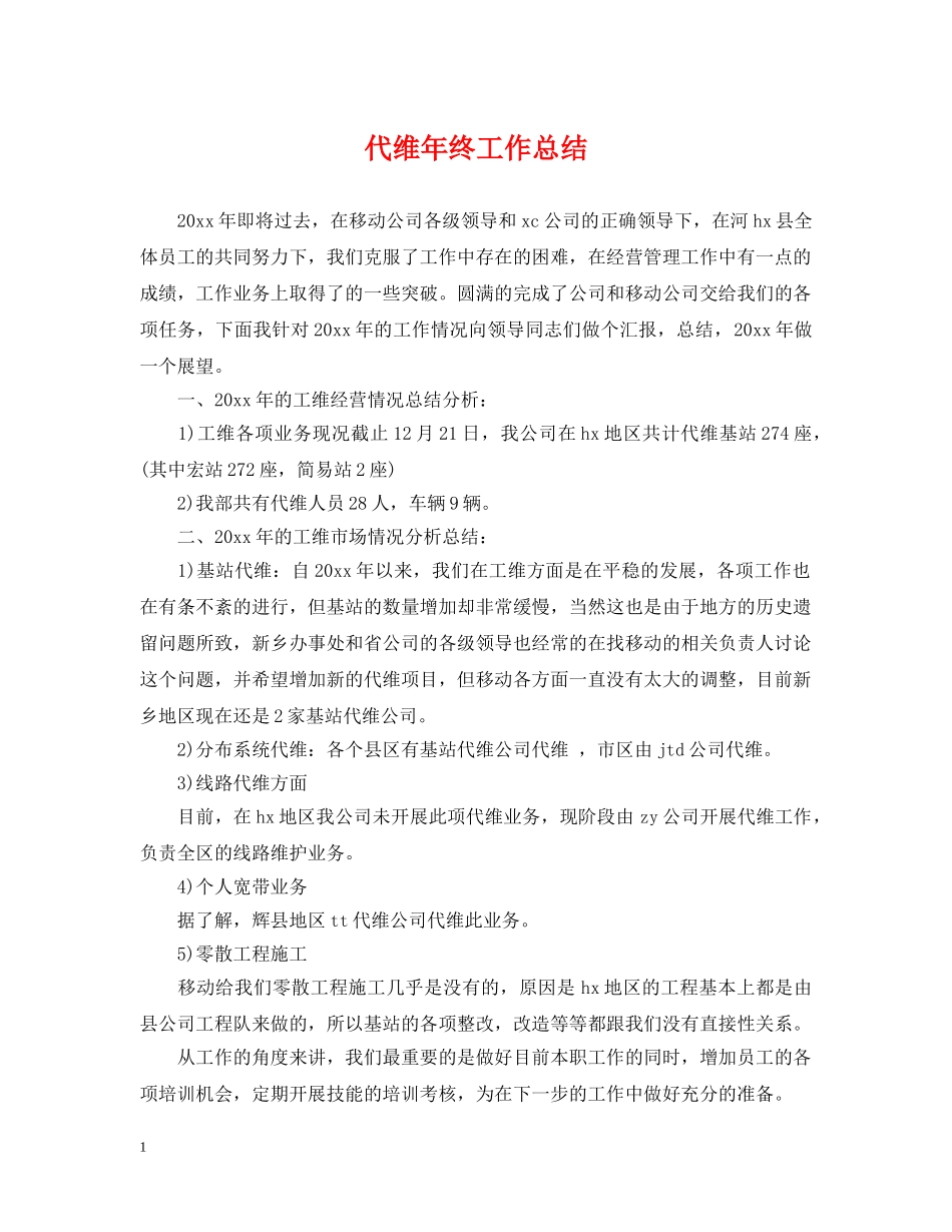 代维年终工作总结 _第1页
